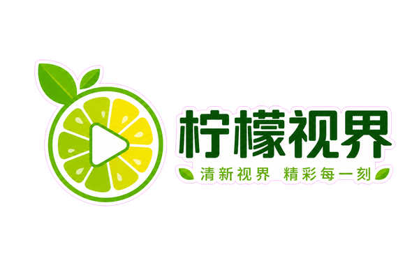 青柠视频